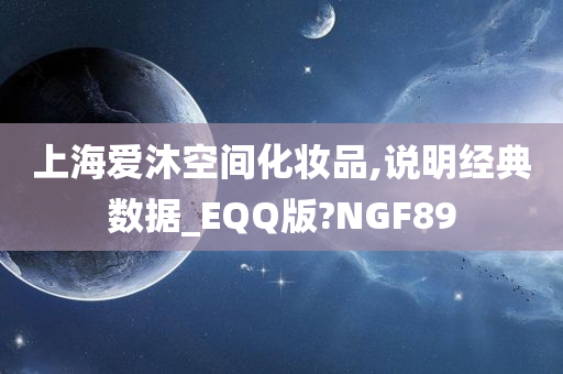 上海爱沐空间化妆品,说明经典数据_EQQ版?NGF89