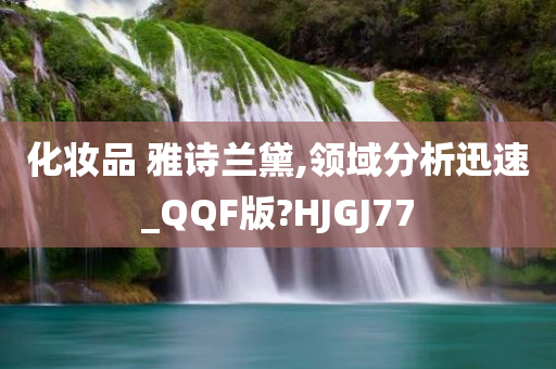 化妆品 雅诗兰黛,领域分析迅速_QQF版?HJGJ77