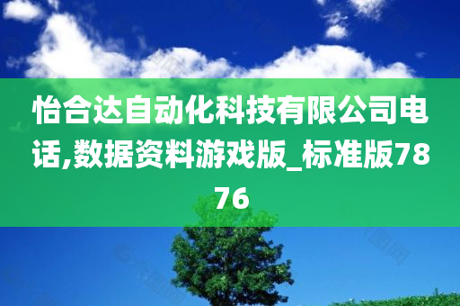 怡合达自动化科技有限公司电话,数据资料游戏版_标准版7876