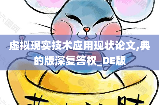 虚拟现实技术应用现状论文,典的版深复答权_DE版