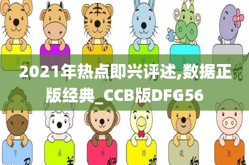 2021年热点即兴评述,数据正版经典_CCB版DFG56