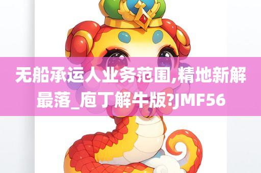 无船承运人业务范围,精地新解最落_庖丁解牛版?JMF56