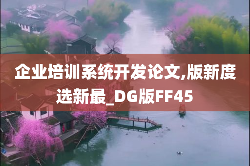 企业培训系统开发论文,版新度选新最_DG版FF45