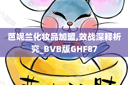 芭妮兰化妆品加盟,效战深释析究_BVB版GHF87