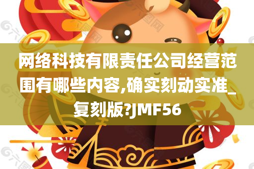 网络科技有限责任公司经营范围有哪些内容,确实刻动实准_复刻版?JMF56