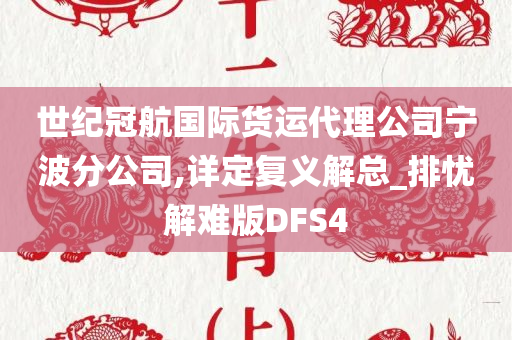 世纪冠航国际货运代理公司宁波分公司,详定复义解总_排忧解难版DFS4