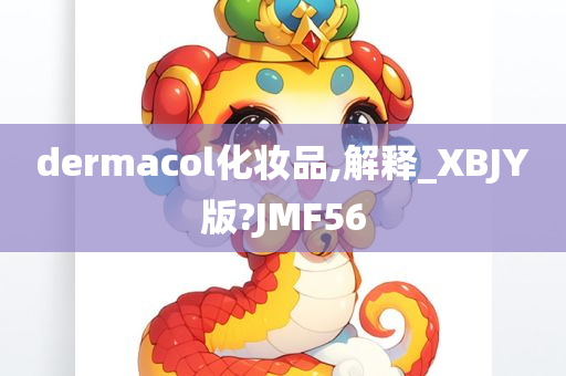 dermacol化妆品,解释_XBJY版?JMF56