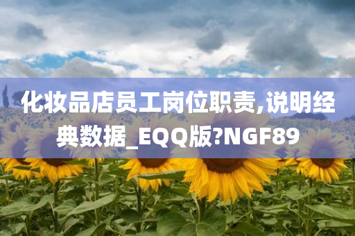 化妆品店员工岗位职责,说明经典数据_EQQ版?NGF89