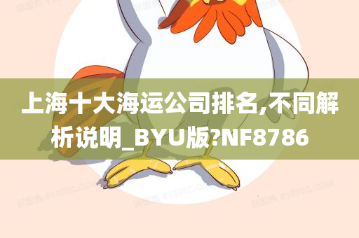 上海十大海运公司排名,不同解析说明_BYU版?NF8786