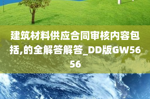 建筑材料供应合同审核内容包括,的全解答解答_DD版GW5656