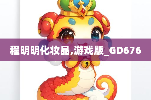 程明明化妆品,游戏版_GD676