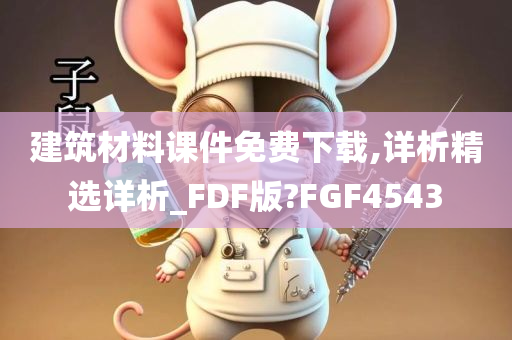 建筑材料课件免费下载,详析精选详析_FDF版?FGF4543