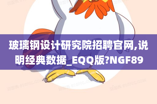 玻璃钢设计研究院招聘官网,说明经典数据_EQQ版?NGF89