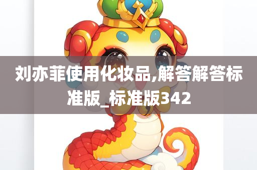 刘亦菲使用化妆品,解答解答标准版_标准版342