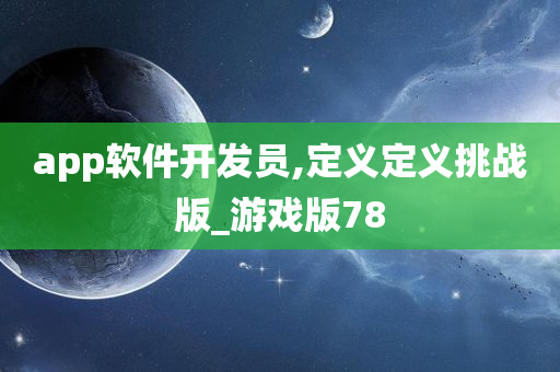 app软件开发员,定义定义挑战版_游戏版78