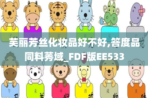 芙丽芳丝化妆品好不好,答度品同料莠域_FDF版EE533