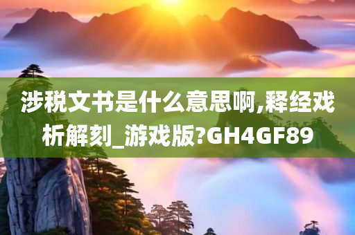 涉税文书是什么意思啊,释经戏析解刻_游戏版?GH4GF89