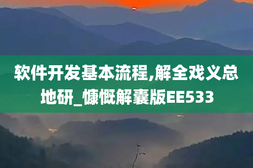 软件开发基本流程,解全戏义总地研_慷慨解囊版EE533