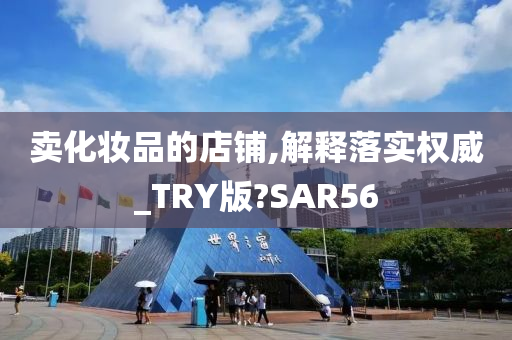 卖化妆品的店铺,解释落实权威_TRY版?SAR56