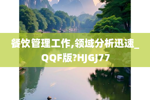 餐饮管理工作,领域分析迅速_QQF版?HJGJ77