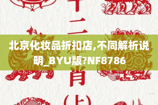 北京化妆品折扣店,不同解析说明_BYU版?NF8786