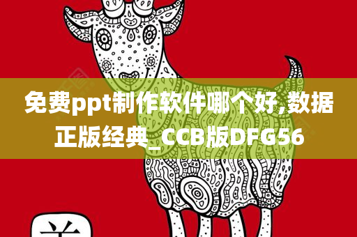 免费ppt制作软件哪个好,数据正版经典_CCB版DFG56