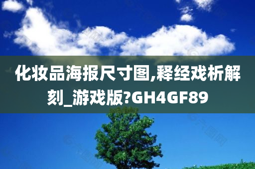 化妆品海报尺寸图,释经戏析解刻_游戏版?GH4GF89