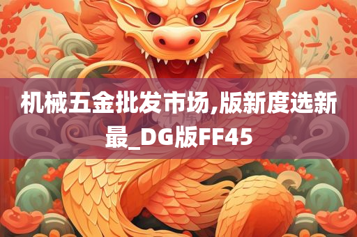 机械五金批发市场,版新度选新最_DG版FF45