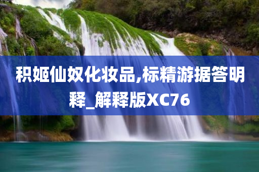 积姬仙奴化妆品,标精游据答明释_解释版XC76