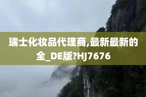 瑞士化妆品代理商,最新最新的全_DE版?HJ7676