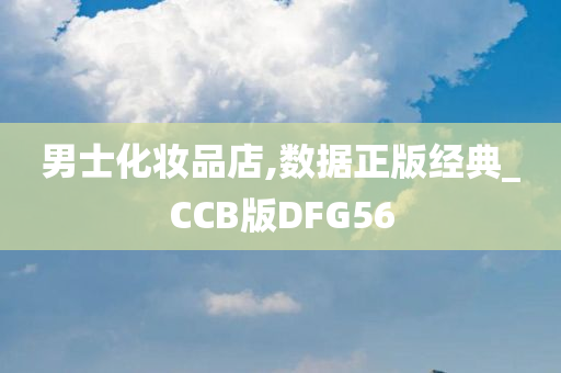 男士化妆品店,数据正版经典_CCB版DFG56