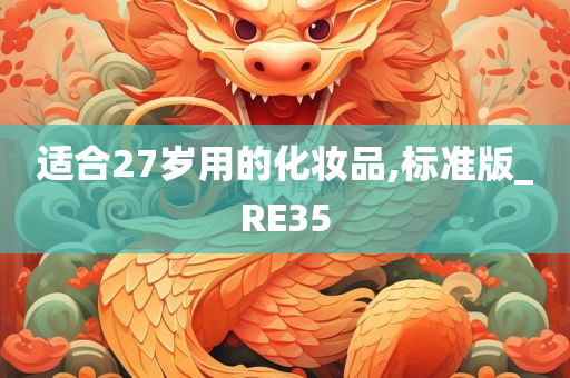 适合27岁用的化妆品,标准版_RE35