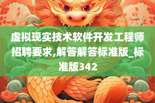 虚拟现实技术软件开发工程师招聘要求,解答解答标准版_标准版342