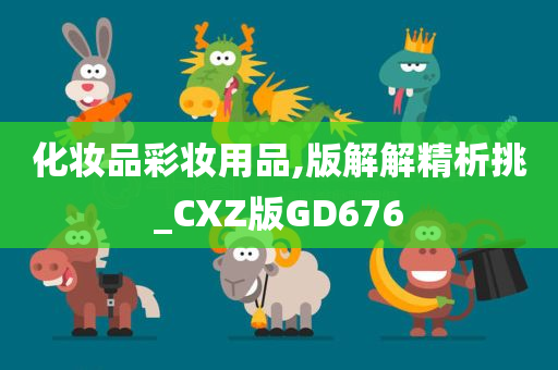 化妆品彩妆用品,版解解精析挑_CXZ版GD676