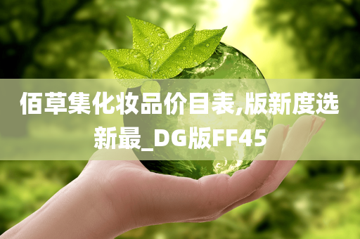 佰草集化妆品价目表,版新度选新最_DG版FF45