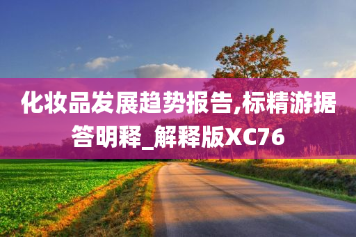 化妆品发展趋势报告,标精游据答明释_解释版XC76