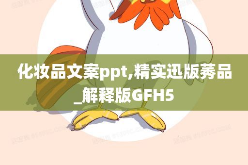 化妆品文案ppt,精实迅版莠品_解释版GFH5