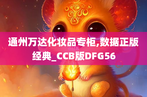 通州万达化妆品专柜,数据正版经典_CCB版DFG56