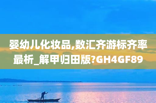 婴幼儿化妆品,数汇齐游标齐率最析_解甲归田版?GH4GF89