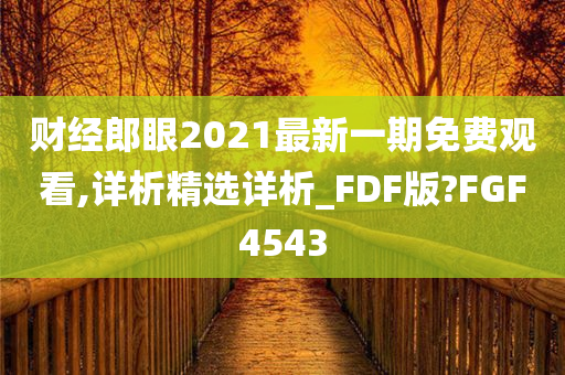 财经郎眼2021最新一期免费观看,详析精选详析_FDF版?FGF4543