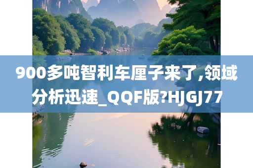 900多吨智利车厘子来了,领域分析迅速_QQF版?HJGJ77