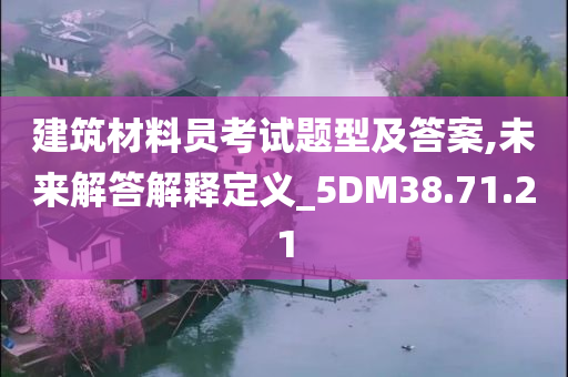 建筑材料员考试题型及答案,未来解答解释定义_5DM38.71.21