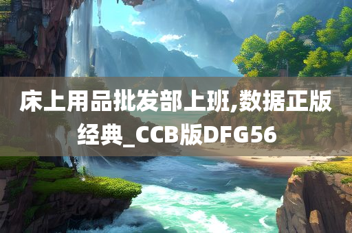 床上用品批发部上班,数据正版经典_CCB版DFG56