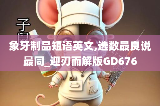 象牙制品短语英文,选数最良说最同_迎刃而解版GD676