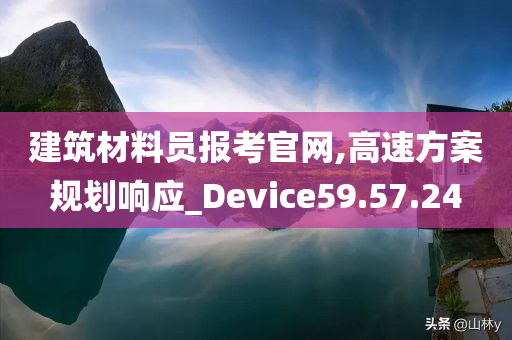 建筑材料员报考官网,高速方案规划响应_Device59.57.24