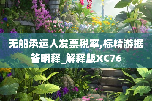 无船承运人发票税率,标精游据答明释_解释版XC76