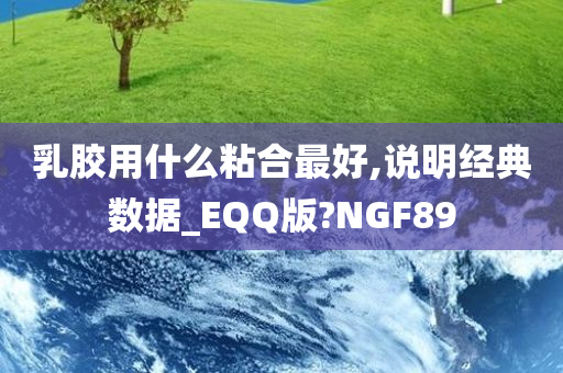 乳胶用什么粘合最好,说明经典数据_EQQ版?NGF89