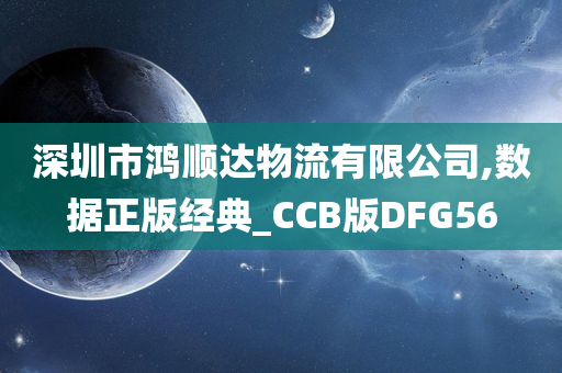 深圳市鸿顺达物流有限公司,数据正版经典_CCB版DFG56