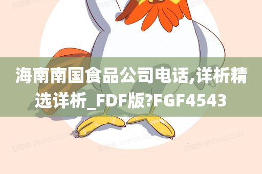 海南南国食品公司电话,详析精选详析_FDF版?FGF4543