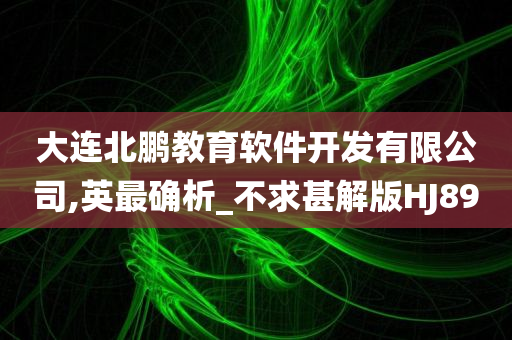 大连北鹏教育软件开发有限公司,英最确析_不求甚解版HJ89